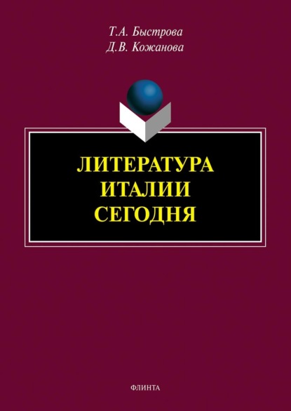 Литература Италии сегодня - Татьяна Быстрова