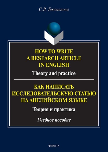 How to write a research article in English. Theory and practice. = Как написать исследовательскую статью на английском языке. Теория и практика - Светлана Викторовна Боголепова