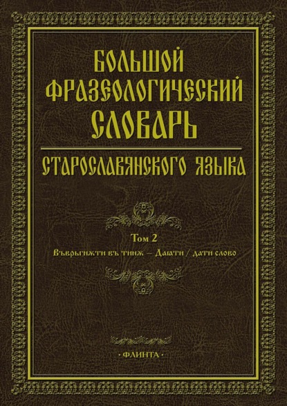 Большой фразеологический словарь старославянского языка. Том 2 - С. Г. Шулежкова