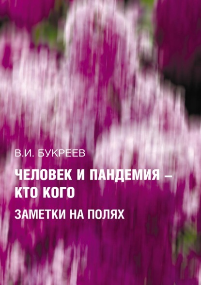 Человек и пандемия – кто кого. Заметки на полях - В. И. Букреев