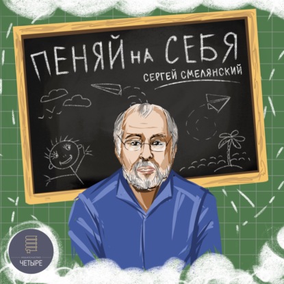 Пеняй на себя - Сергей Смелянский