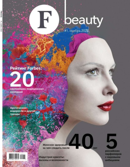 F Beauty 01-2022 - Редакция журнала F Beauty