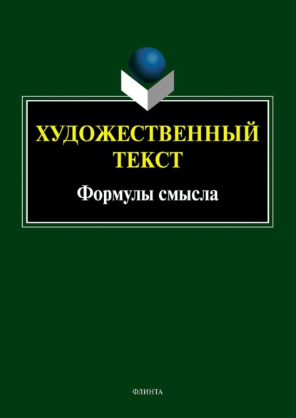 Художественный текст: формулы смысла - Коллектив авторов