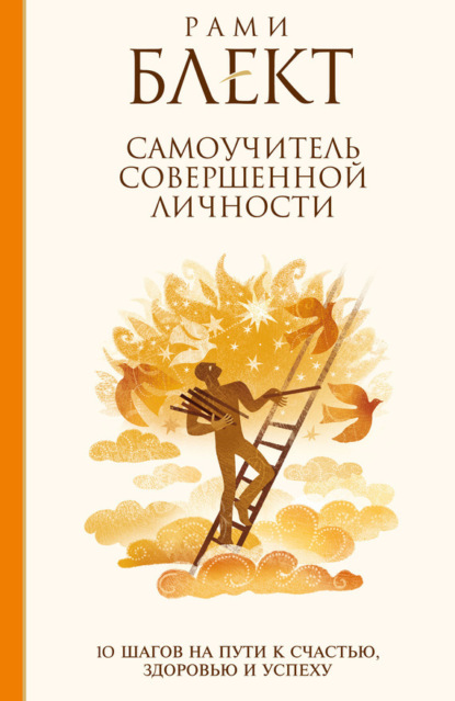 Самоучитель совершенной личности. 10 шагов на пути к счастью, здоровью и успеху - Рами Блект