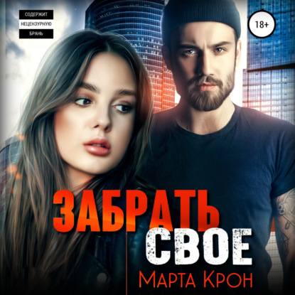 Забрать своё - Марта Крон