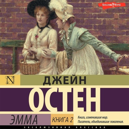 Эмма. Книга 2 - Джейн Остин