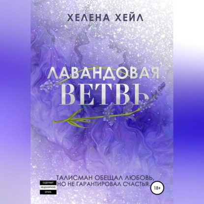 Лавандовая ветвь - Хелена Хейл