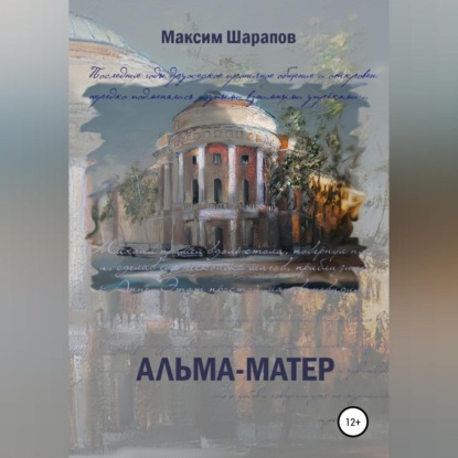 Альма-матер - Максим Шарапов