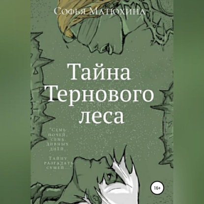 Тайна тернового леса — Софья Матюхина