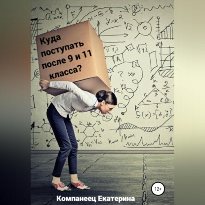 Куда поступать после 9го и 11го класса? - Екатерина Евгеньевна Компанеец