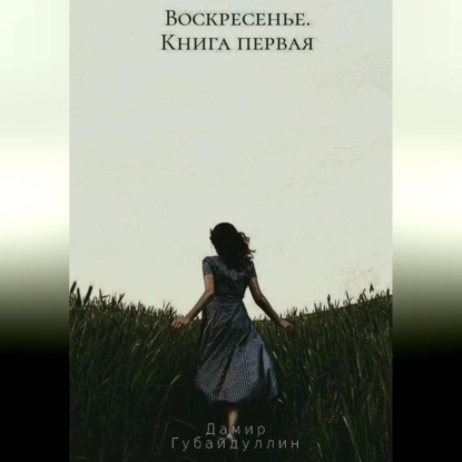 Воскресенье - Дамир Губайдуллин