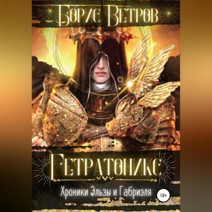 Гетратоникс — Борис Ветров