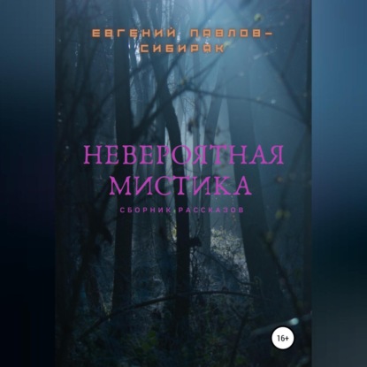 Невероятная мистика — Евгений Павлов-Сибиряк