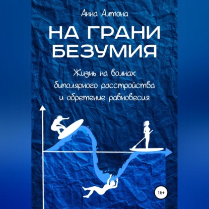 На грани безумия. Жизнь на волнах биполярного расстройства и обретение равновесия - Анна Алтона