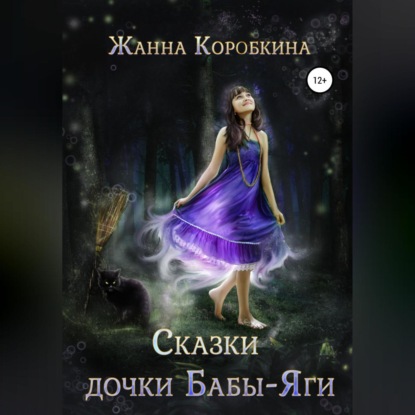 Сказки дочки Бабы-Яги - Жанна Коробкина