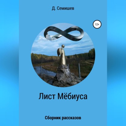 Лист Мёбиуса. Сборник рассказов - Дмитрий Петрович Семишев