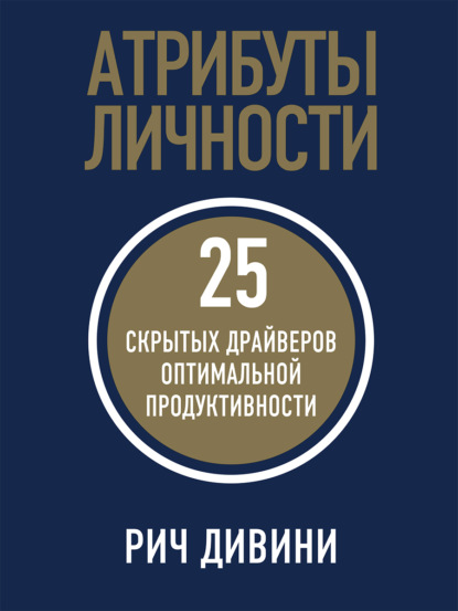 Атрибуты личности. 25 скрытых драйверов оптимальной продуктивности - Рич Дивини