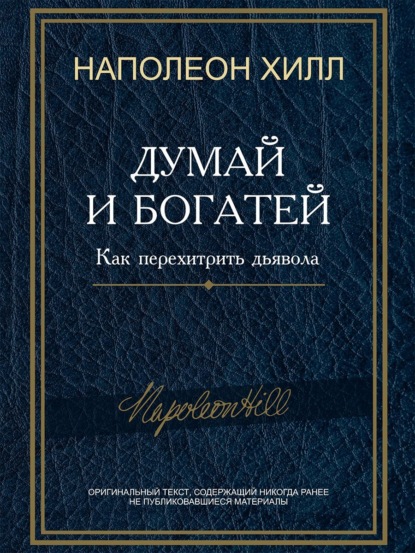 Думай и богатей! Как перехитрить дьявола - Наполеон Хилл