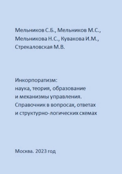 Инкорпоратизм: наука, теория, образование и механизмы управления. Справочник в вопросах, ответах и структурно-логических схемах - Михаил Сергеевич Мельников