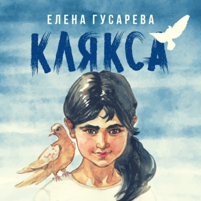 Клякса — Елена Гусарева