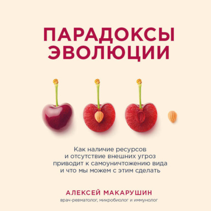 Парадоксы эволюции. Как наличие ресурсов и отсутствие внешних угроз приводит к самоуничтожению вида и что мы можем с этим сделать - Алексей Макарушин