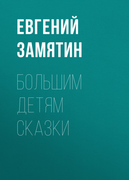 Большим детям сказки — Евгений Замятин