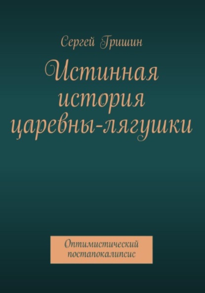 Истинная история царевны-лягушки - Сергей Гришин