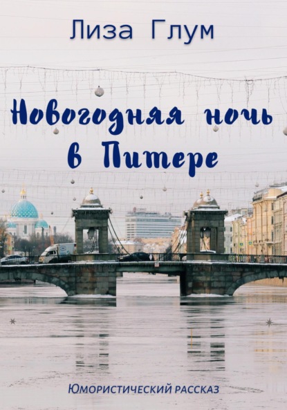 Новогодняя ночь в Питере — Лиза Глум