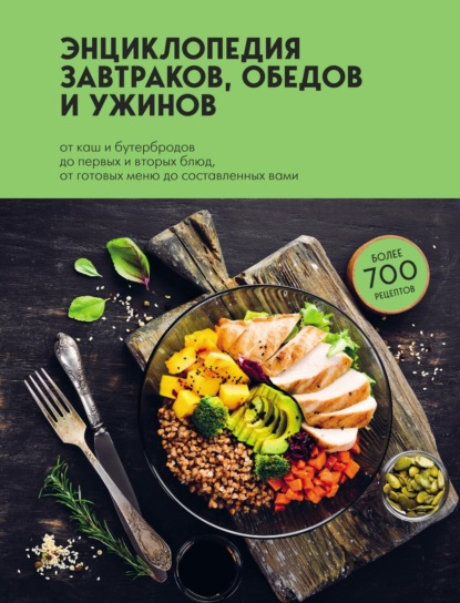 Энциклопедия завтраков, обедов и ужинов - Группа авторов