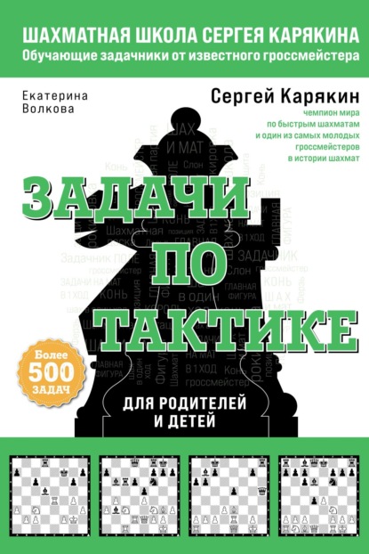 Шахматы. Задачи по тактике: более 500 задач - Е. И. Волкова