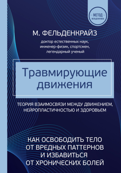 Травмирующие движения. Как освободить тело от вредных паттернов и избавиться от хронических болей - Моше Фельденкрайз