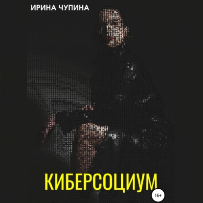 Киберсоциум - Ирина Чупина