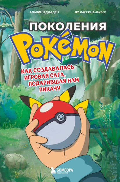 Поколения Pokemon. Как создавалась игровая сага, подарившая нам Пикачу - Альвин Аддаден