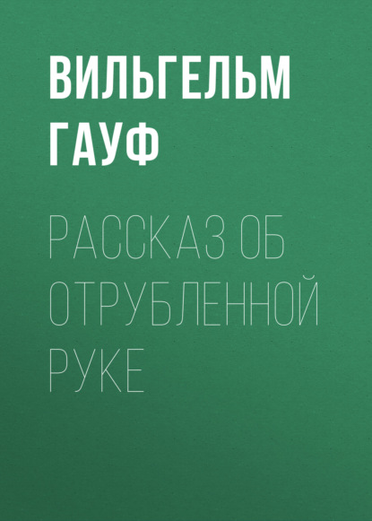 Рассказ об отрубленной руке - Вильгельм Гауф