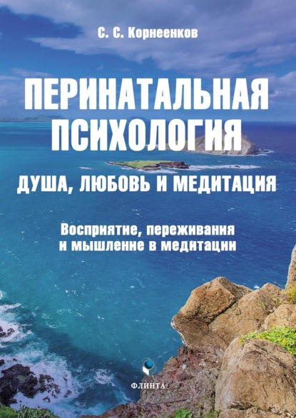 Перинатальная психология. Душа, любовь и медитация. Восприятие, переживания и мышление в медитации - Сергей Семенович Корнеенков