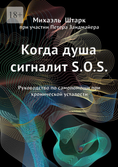 Когда душа сигналит S.O.S. Руководство по самопомощи при хронической усталости - Михаэль Штарк