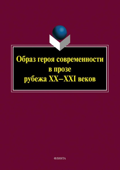 Образ героя современности в прозе рубежа XX-XXI веков - Коллектив авторов