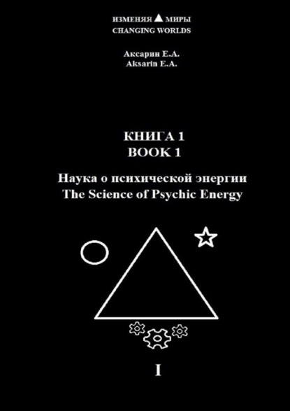 Книга 1 – Наука о психической энергии - Евгений Александрович Аксарин