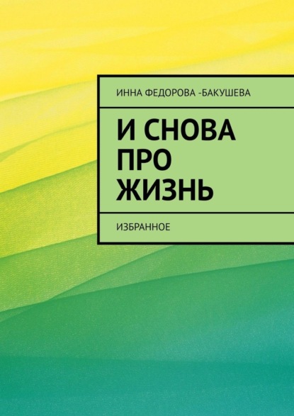 И снова про жизнь. Избранное - Инна Фёдорова-Бакушева