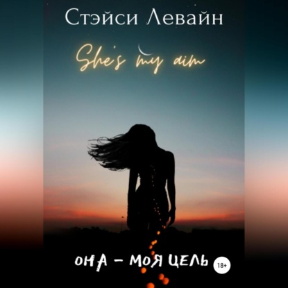 Она – моя цель - Стэйси Левайн