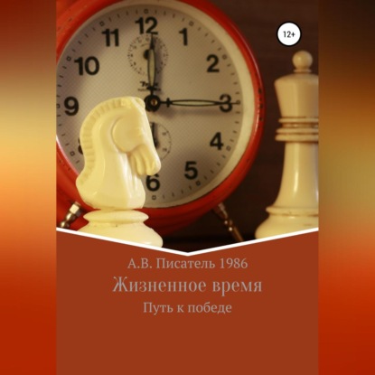 Жизненное время. Путь к победе - Алексей Бахенский