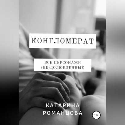 Конгломерат - Катарина Романцова