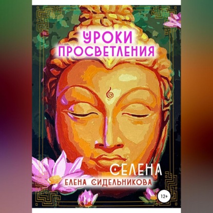 Уроки Просветления - Елена Сидельникова Селена