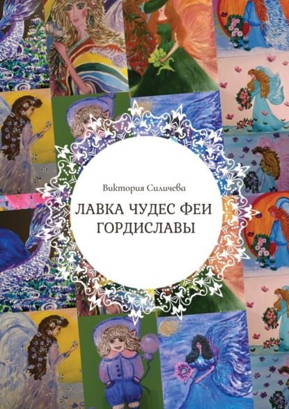 Лавка чудес феи Гордиславы. Цикл стихов, написанных осенью 2022 года - Виктория Силичева