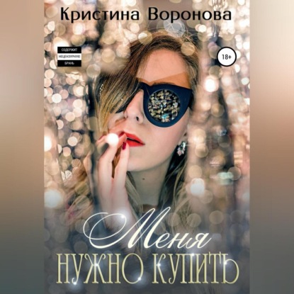 Меня нужно купить - Кристина Воронова