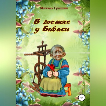 В гостях у Бабаси - Михаил Анатольевич Гришин