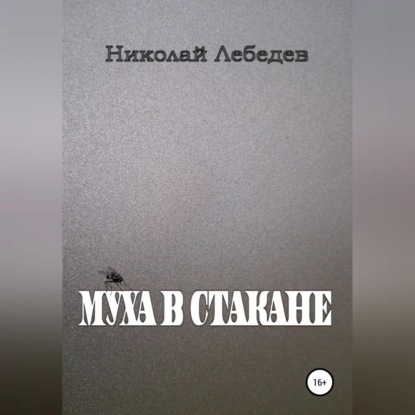 Муха в стакане — Николай Лебедев