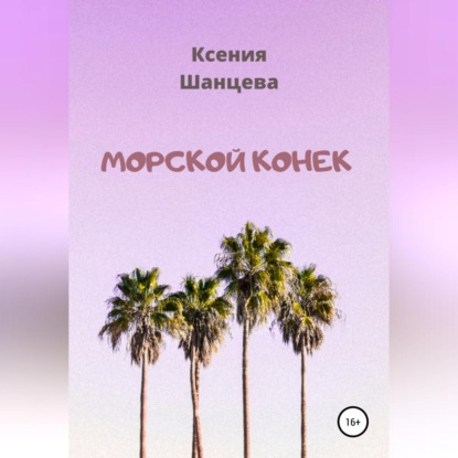 Морской конек - Ксения Шанцева