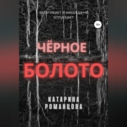 Черное болото - Катарина Романцова