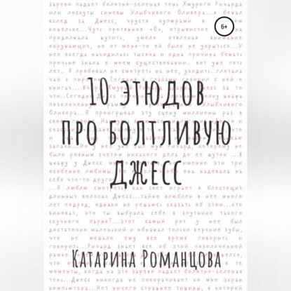 Десять этюдов про Болтливую Джесс - Катарина Романцова